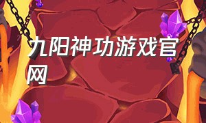 九阳神功游戏官网
