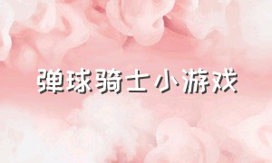 弹球骑士小游戏