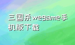 三国杀wegame手机版下载