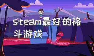 steam最好的格斗游戏