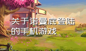 关于诺曼底登陆的手机游戏