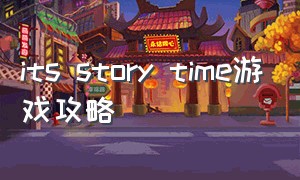 its story time游戏攻略