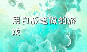 用白板笔做的游戏