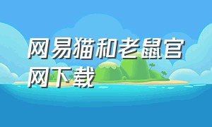 网易猫和老鼠官网下载（网易游戏官网）