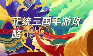 正统三国手游攻略