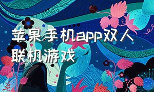 苹果手机app双人联机游戏