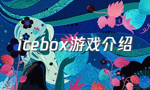 icebox游戏介绍