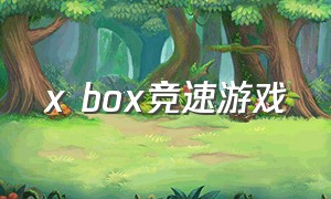 x box竞速游戏