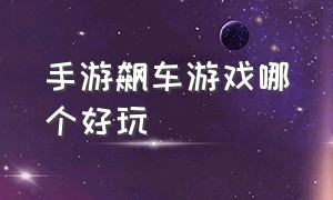 手游飙车游戏哪个好玩