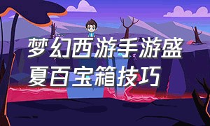 梦幻西游手游盛夏百宝箱技巧