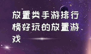 放置类手游排行榜好玩的放置游戏