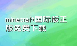 minecraft国际版正版免费下载