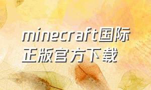 minecraft国际正版官方下载