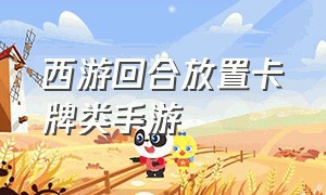 西游回合放置卡牌类手游