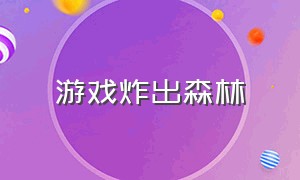 游戏炸出森林（森林汉化版游戏解说）