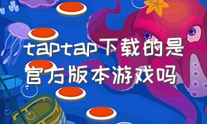 taptap下载的是官方版本游戏吗