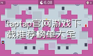 taptap官网游戏下载推荐榜单大全