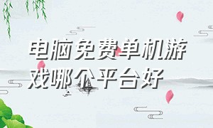 电脑免费单机游戏哪个平台好