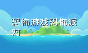 恐怖游戏恐怖派对