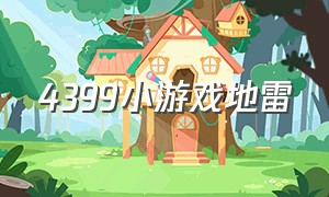 4399小游戏地雷