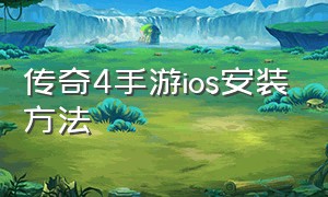 传奇4手游ios安装方法