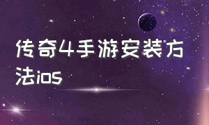 传奇4手游安装方法ios（传奇4手游ios官网下载）