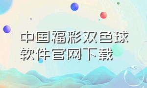 中国福彩双色球软件官网下载