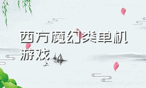 西方魔幻类单机游戏（西方魔幻回合制单机游戏）