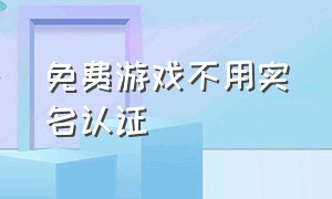 免费游戏不用实名认证