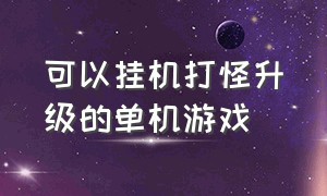 可以挂机打怪升级的单机游戏