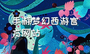 手游梦幻西游官方网站