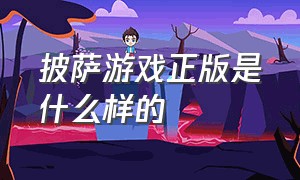 披萨游戏正版是什么样的（披萨游戏正版是什么样的游戏）