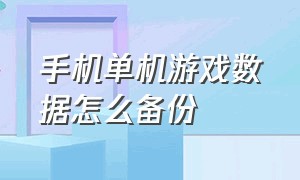 手机单机游戏数据怎么备份