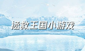 拯救王国小游戏（拯救王国小游戏攻略）