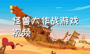 怪兽大作战游戏视频（怪兽大作战最新版游戏攻略）