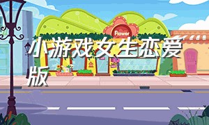 小游戏女生恋爱版