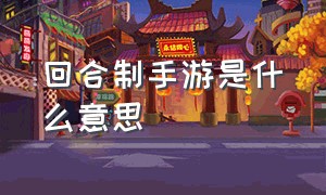 回合制手游是什么意思