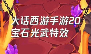 大话西游手游20宝石光武特效