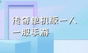 传奇单机版一人一服手游（传奇单机版一人一服手游广告）