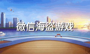 微信海盗游戏