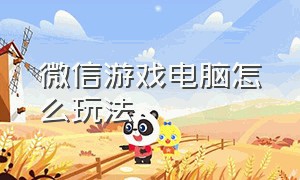 微信游戏电脑怎么玩法