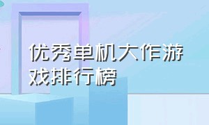 优秀单机大作游戏排行榜