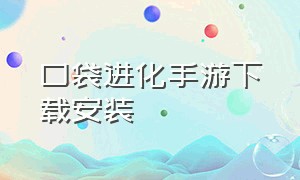 口袋进化手游下载安装