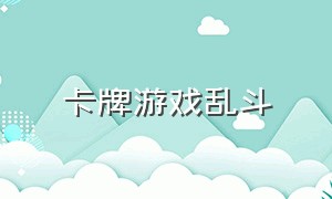 卡牌游戏乱斗