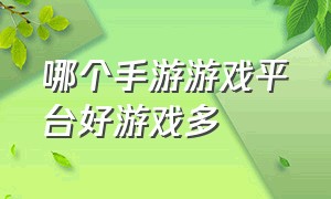 哪个手游游戏平台好游戏多