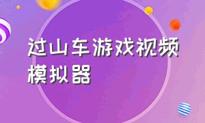 过山车游戏视频模拟器