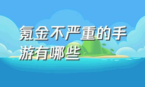 氪金不严重的手游有哪些