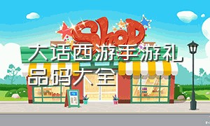 大话西游手游礼品码大全