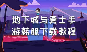 地下城与勇士手游韩服下载教程