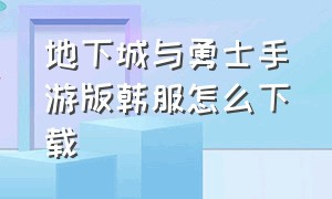 地下城与勇士手游版韩服怎么下载